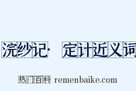 浣纱记·定计近义词是什么意思的图片